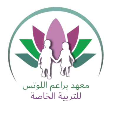 شعار معهد براعم اللوتس للتربية الخاصة