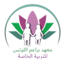 شعار معهد براعم اللوتس